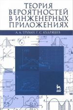 Teorija verojatnostej v inzhenernykh prilozhenijakh. Uchebnoe posobie