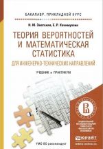 Teorija verojatnostej i matematicheskaja statistika dlja inzhenerno-tekhnicheskikh napravlenij. Uchebnik i praktikum