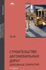 Stroitelstvo avtomobilnykh dorog. Dorozhnye pokrytija: Uchebnik. 3-e izd., ster. Pod. red. Podolskogo V.P.