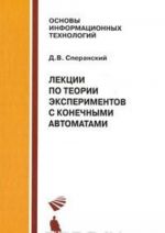 Лекции по теории экспериментов с конечными автоматами