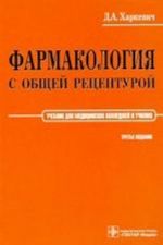 Фармакология с общей рецептурой