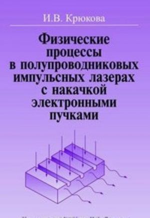 Fizicheskie protsessy v poluprovodnikovykh impulsnykh lazerakh s nakachkoj elektronnymi puchkami