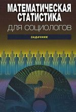 Математическая статистика для социологов. Задачник