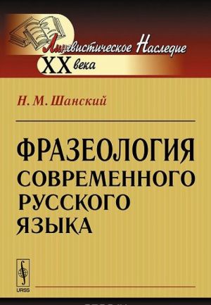 Frazeologija sovremennogo russkogo jazyka