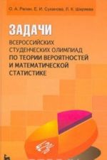 Задачи всероссийских студенческих олимпиад по теории вероятностей и математической статистике