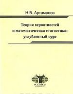 Teorija verojatnostej i matematicheskaja statistika. Uglublennyj kurs