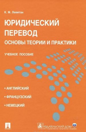 Juridicheskij perevod. Osnovy teorii i praktiki. Uchebnoe posobie