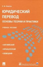 Юридический перевод. Основы теории и практики. Учебное пособие