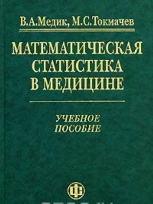 Matematicheskaja statistika v meditsine