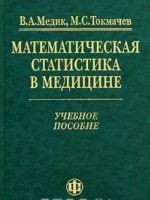 Matematicheskaja statistika v meditsine