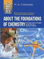 About the Foundations of Chemistry: A Practical Course of English for the First Year Chemistry Students / Prakticheskij kurs anglijskogo jazyka dlja studentov-khimikov