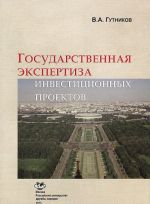 Государственная экспертиза инвестиционных проектов. Учебное пособие