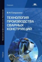 Технология производства сварных конструкций