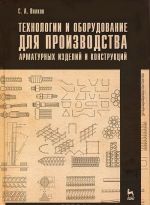 Tekhnologii i oborudovanie dlja proizvodstva armaturnykh izdelij i konstruktsij