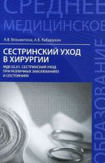 Sestrinskij ukhod v khirurgii. MDK 02.01. Sestrinskij ukhod pri razlichnykh zabolevanijakh i sostojanijakh. Uchebnoe posobie