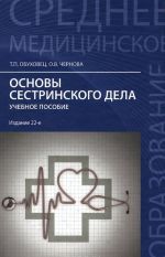 Основы сестринского дела. Учебное пособие