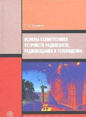 Osnovy skhemotekhniki ustrojstv radiosvjazi, radioveschanija i televidenija