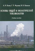 Основы общей и экологической токсикологии