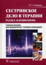 Sestrinskoe delo v terapii. Kardiologija (+ CD-ROM)