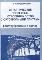 Metallicheskie proletnye stroenija mostov s ortotropnymi plitami. Konstruirovanie i raschet