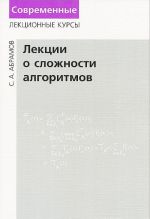 Лекции о сложности алгоритмов