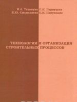 Tekhnologija i organizatsija stroitelnykh protsessov