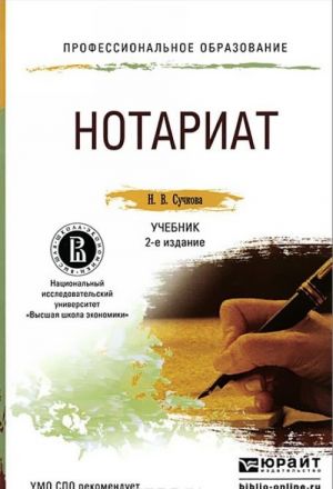 Нотариат. Учебник