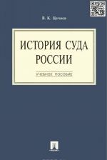 Istorija suda Rossii. Uchebnoe posobie