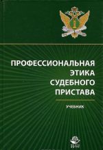 Professionalnaja etika sudebnogo pristava. Uchebnik