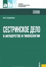 Sestrinskoe delo v akusherstve i ginekologii