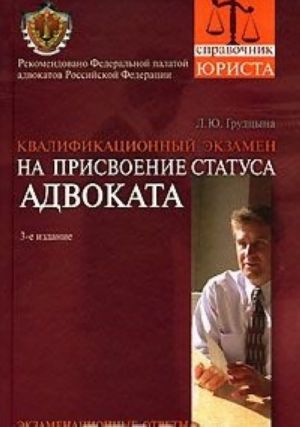 Квалификационный экзамен на присвоение статуса адвоката