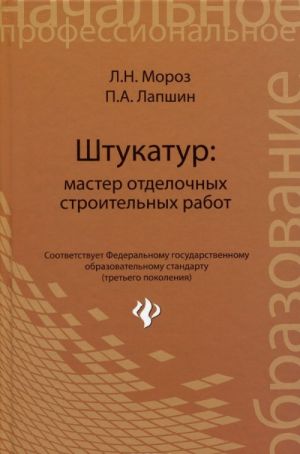 Shtukatur. Master otdelochnykh stroitelnykh rabot. Uchebnoe posobie