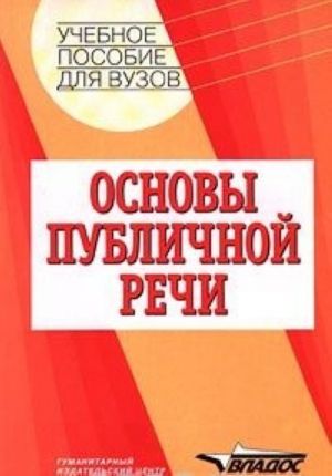 Osnovy publichnoj rechi. Uchebnoe posobie dlja VUZov