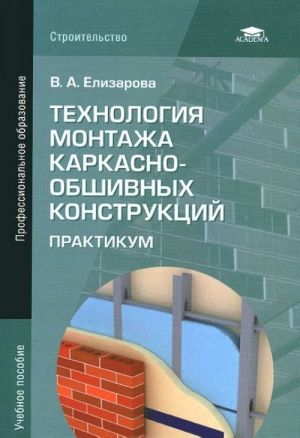 Tekhnologija montazha karkasno-obshivnykh konstruktsij. Praktikum. Uchebnoe posobie