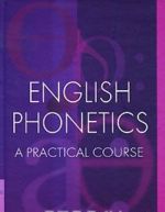 English Phonetics: A Practical Course / Fonetika anglijskogo jazyka. Prakticheskij kurs