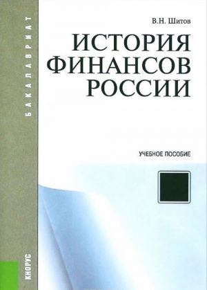 Istorija finansov Rossii. Uchebnoe posobie