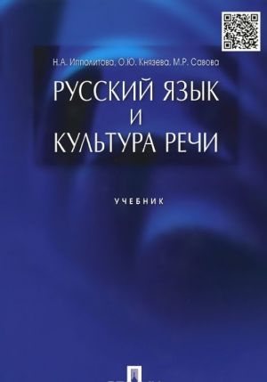 Русский язык и культура речи. Учебник