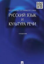 Русский язык и культура речи. Учебник