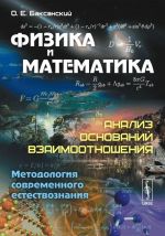 Fizika i matematika. Analiz osnovanij vzaimootnoshenija. Metodologija sovremennogo estestvoznanija. Uchebnoe posobie