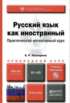 Русский язык как иностранный. А1-А2. Практический интенсивный курс. Учебник и практикум (+ CD-ROM)