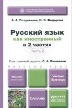 Русский язык как иностранный. В 2 частях. Часть 2. Учебник и практикум