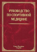 Руководство по спортивной медицине