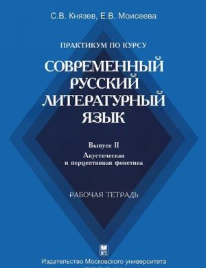 Практикум по курсу "Современный русский литературный язык". Выпуск 2. Акустическая и перцептивная фонетика. Рабочая тетрадь