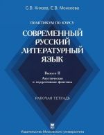 Praktikum po kursu "Sovremennyj russkij literaturnyj jazyk". Vypusk 2. Akusticheskaja i pertseptivnaja fonetika. Rabochaja tetrad