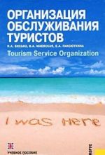 Organizatsija obsluzhivanija turistov / Tourism Service Organization