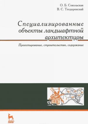 Специализированные объекты ландшафтной архитектуры: проектирование, строительство, содержание. Учеб. пособие