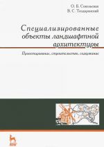 Spetsializirovannye obekty landshaftnoj arkhitektury: proektirovanie, stroitelstvo, soderzhanie. Ucheb. posobie