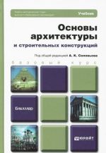 Osnovy arkhitektury i stroitelnykh konstruktsij