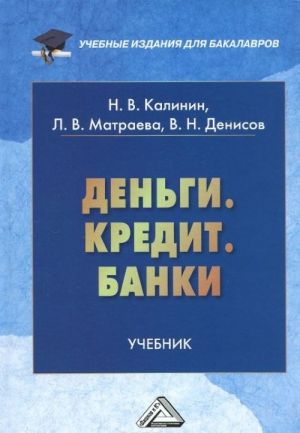 Деньги. Кредит. Банки. Учебник