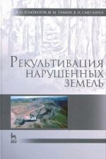 Рекультивация нарушенных земель. Учебник